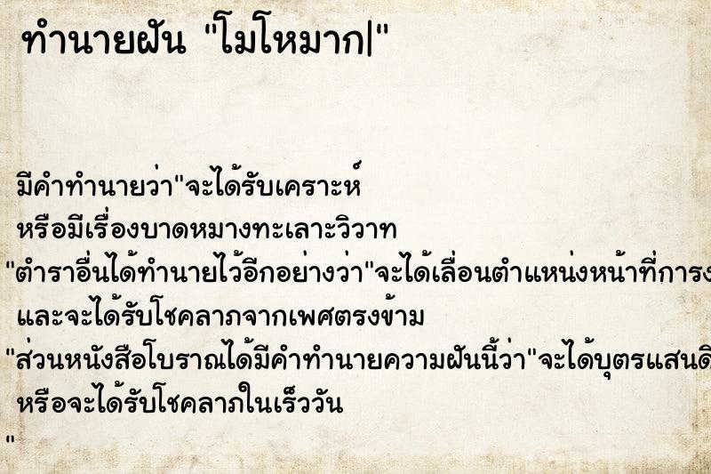 ทำนายฝัน โมโหมาก|